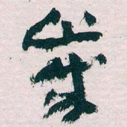 王蘧常歲书法图片