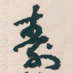 王蘧常壽书法图片
