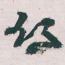 王蘧常鄉书法图片
