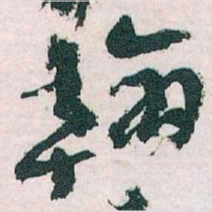 王蘧常翰书法图片