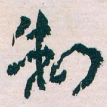 王蘧常制书法图片