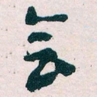 王蘧常会书法图片