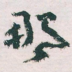 王蘧常那书法图片