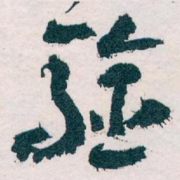 王蘧常验书法图片