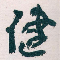 王蘧常健书法图片