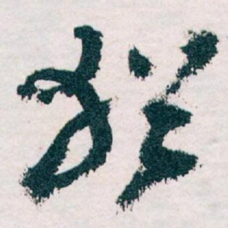 王蘧常猶书法图片