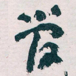 王蘧常管书法图片