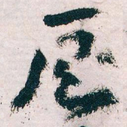 王蘧常厕书法图片