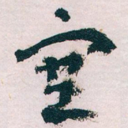 王蘧常塞书法图片
