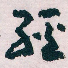 王蘧常經书法图片