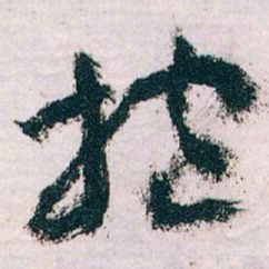 王蘧常抱书法图片