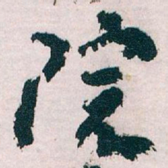 王蘧常院书法图片