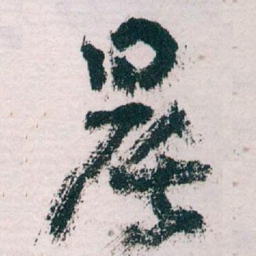 王蘧常晨书法图片