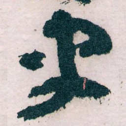 王蘧常史书法图片