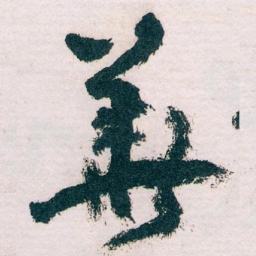 王蘧常華书法图片
