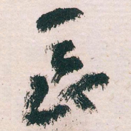 王蘧常長书法图片