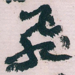 王蘧常飛书法图片