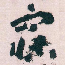 王蘧常寐书法图片