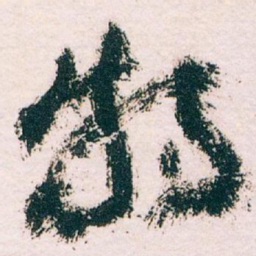 王蘧常特书法图片
