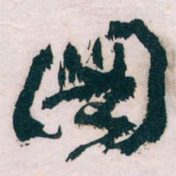 王蘧常圖书法图片