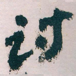 王蘧常讨书法图片