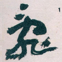 王蘧常亂书法图片