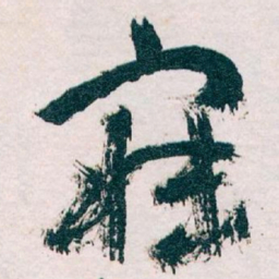 王蘧常寐书法图片