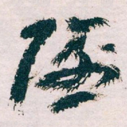 王蘧常隐书法图片