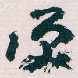 王蘧常淚书法图片