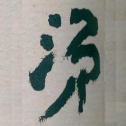 王蘧常涕书法图片