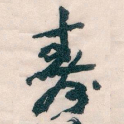 王蘧常壽书法图片