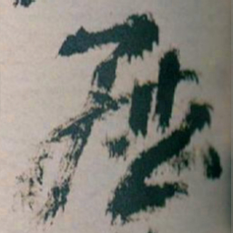 王蘧常歴书法图片