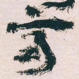王蘧常齊书法图片
