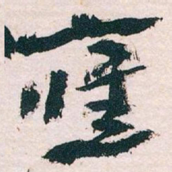 王蘧常應书法图片