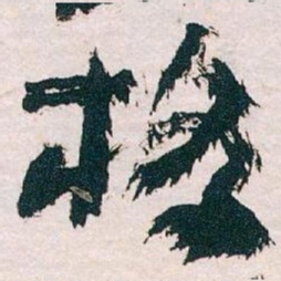 王蘧常格书法图片