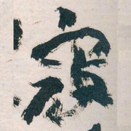 王蘧常寇书法图片