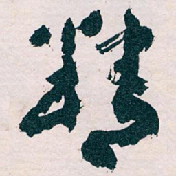 王蘧常精书法图片