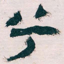 王蘧常兮书法图片