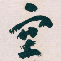 王蘧常塞书法图片
