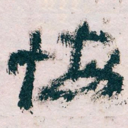 王蘧常悔书法图片