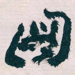 王蘧常圖书法图片