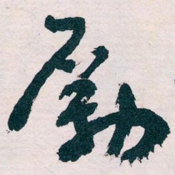 王蘧常勵书法图片