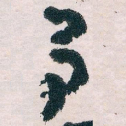 王蘧常予书法图片
