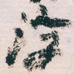王蘧常淳书法图片