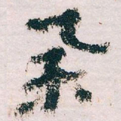 王蘧常举书法图片