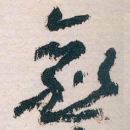 王蘧常愈书法图片