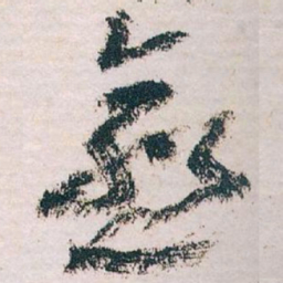 王蘧常愈书法图片