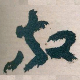 王蘧常放书法图片
