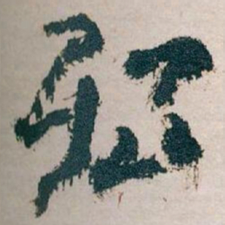 王蘧常殆书法图片