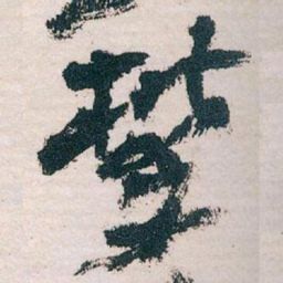 王蘧常攀书法图片